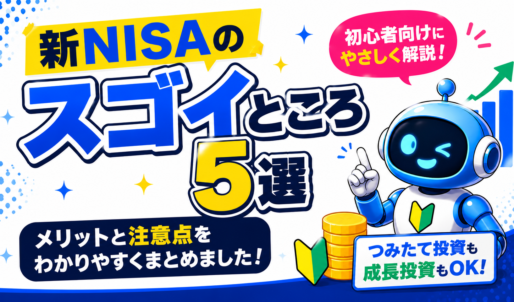 新NISAのスゴイところ5選