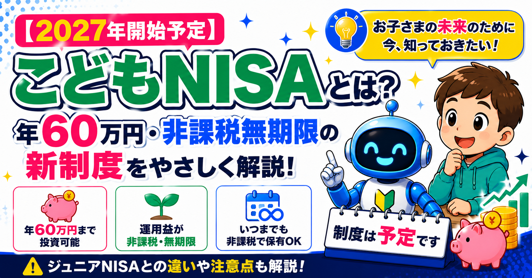 【2027年開始予定】こどもNISAとは？年60万円・非課税無期限の新制度をやさしく解説