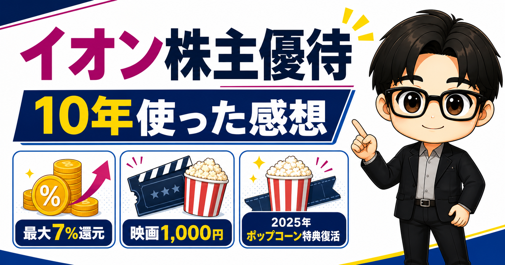 イオン(8267)株主優待を10年使った感想。最大7%還元と映画1000円